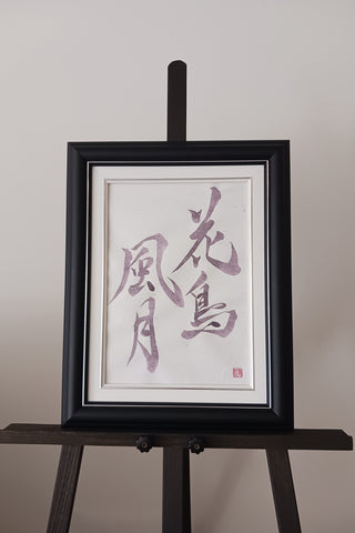 Calligraphie " 花鳥風月 - Kacho Fugetsu "